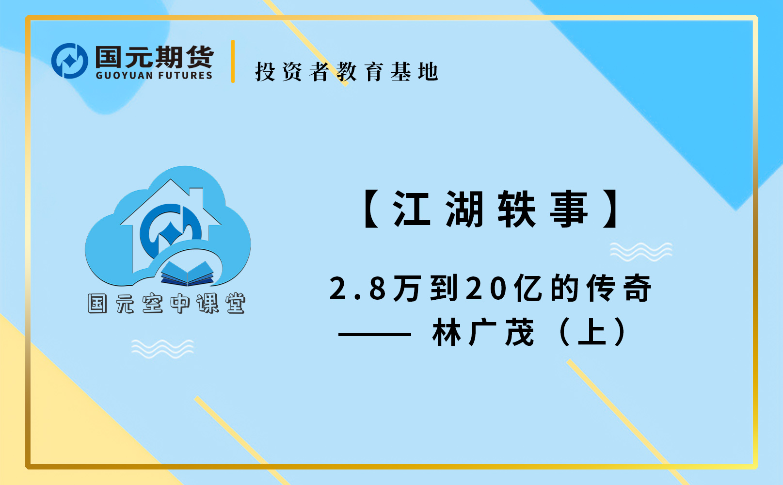 【江湖轶事】2.8万到20亿的传奇——林广茂（上）