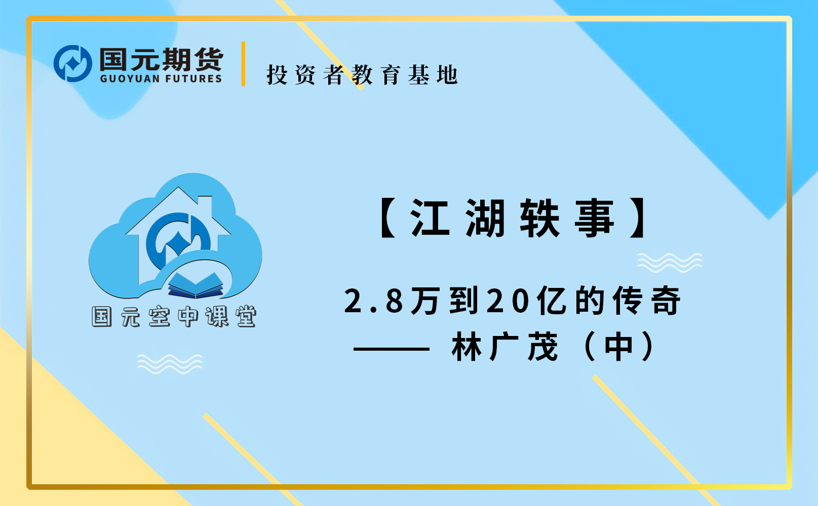 【江湖轶事】2.8万到20亿的传奇——林广茂（中）