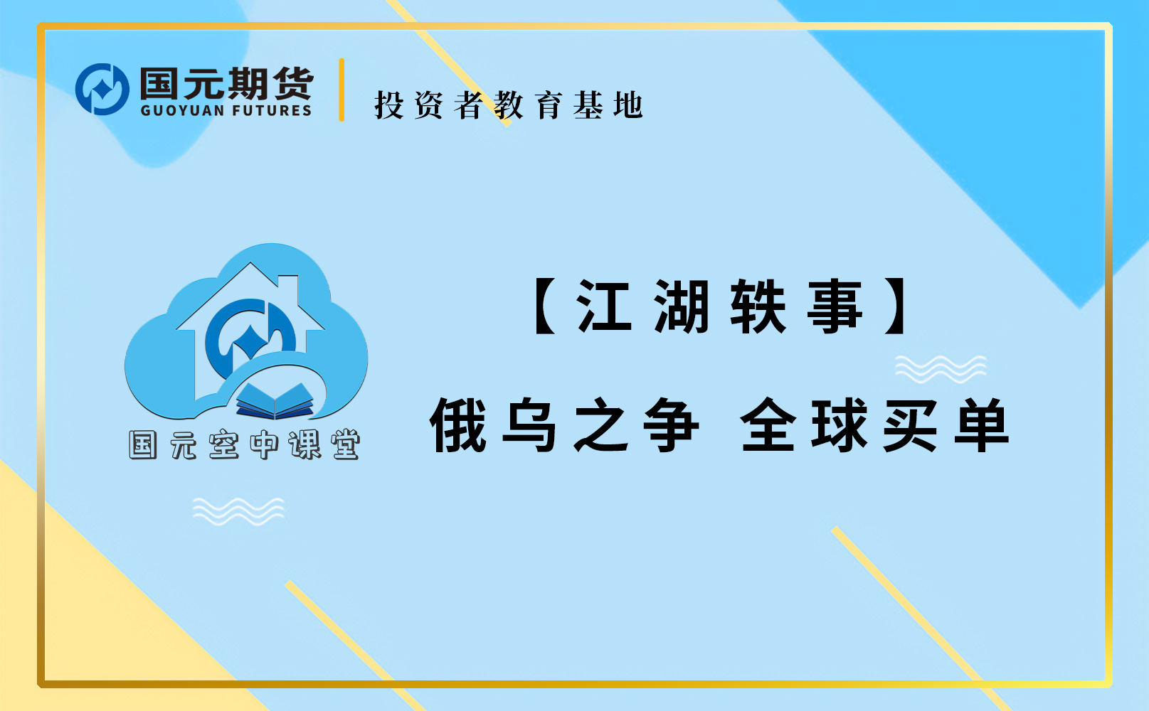 【江湖轶事】俄乌之争 全球买单