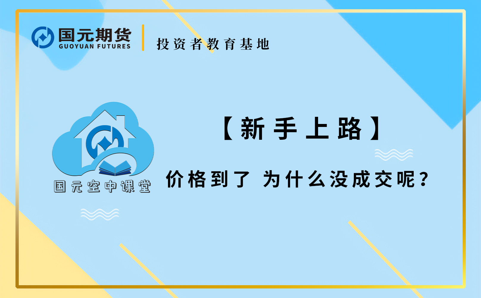 【新手上路】价格到了 为什么没成交呢？